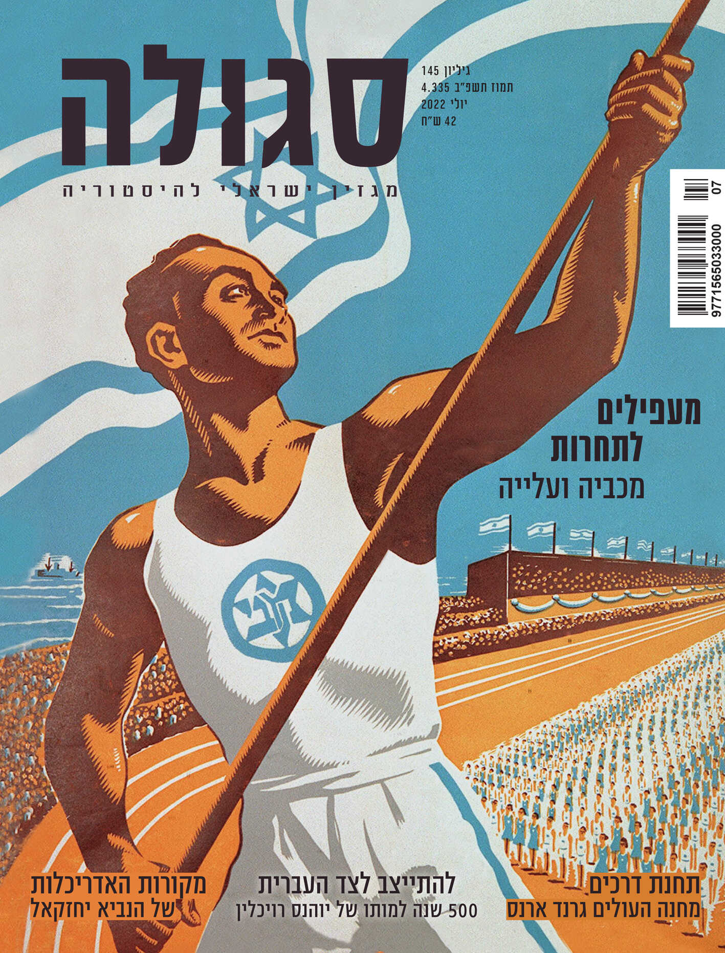 גיליון 145 | תמוז תשפ"ב