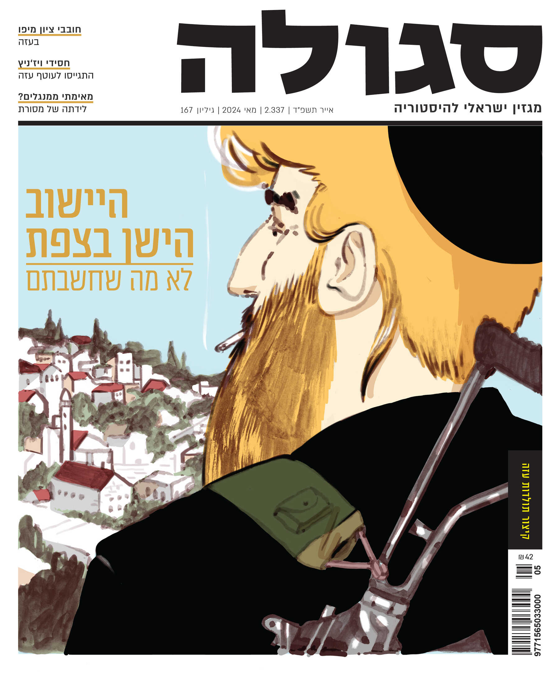 גיליון 167 | אייר תשפ"ד