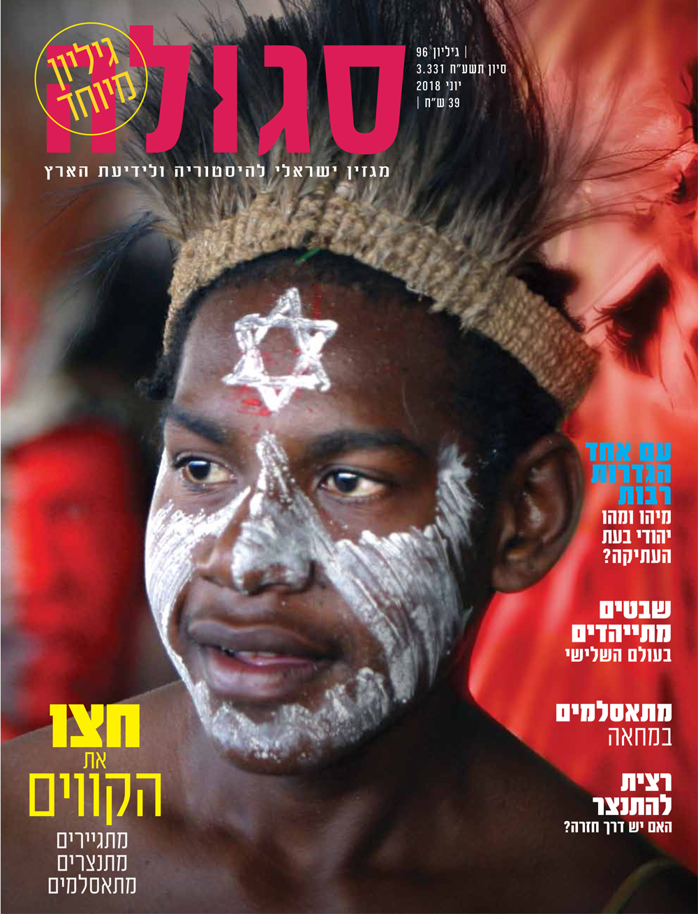 גיליון 96 | סיון תשע"ח