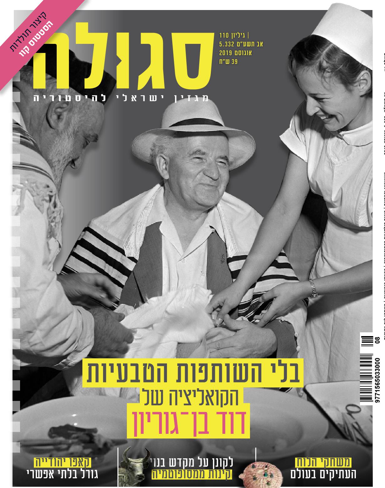 גיליון 110 | אב תשע"ט