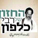 הרב כלפון משה הכהן