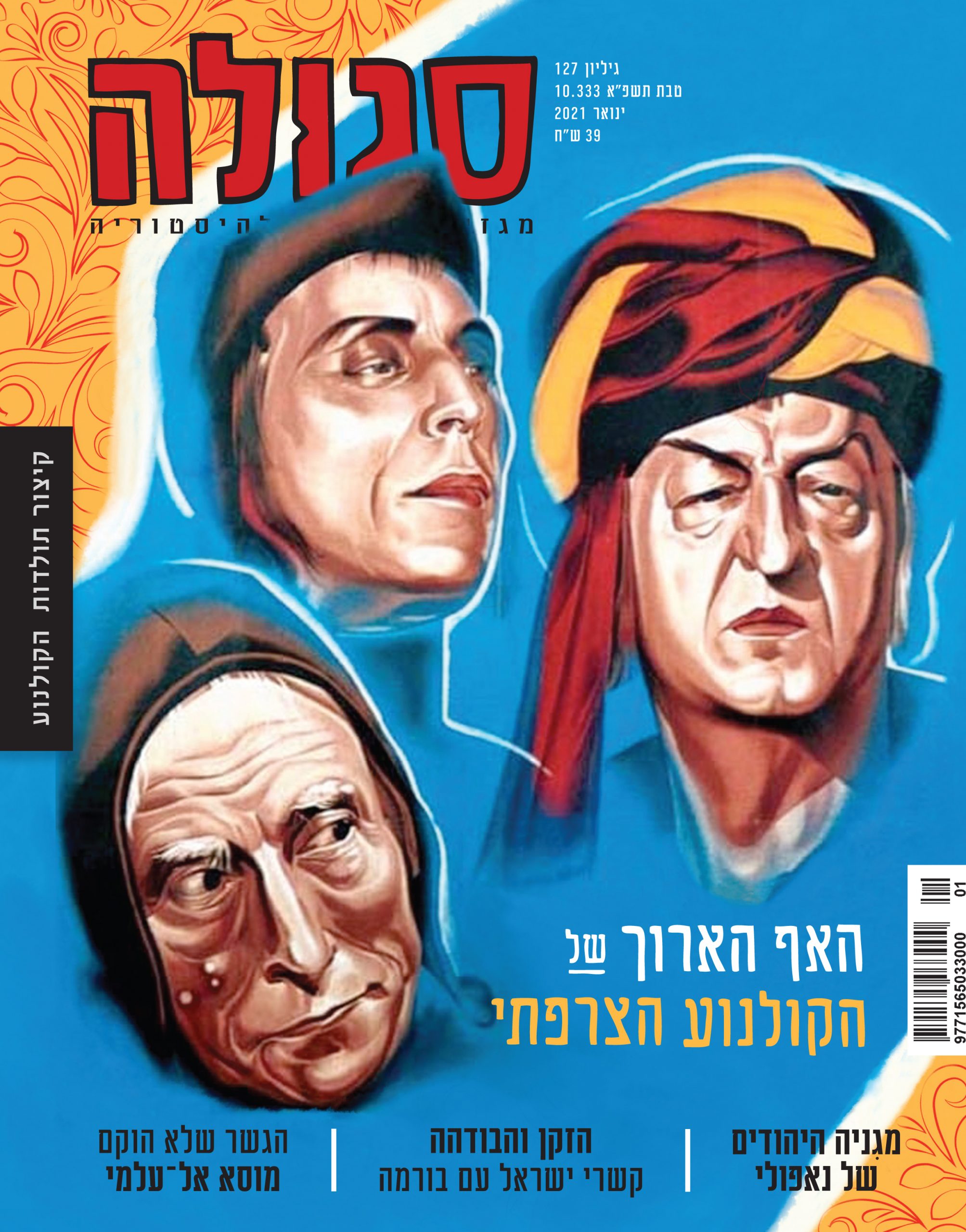 גיליון 127 | טבת תשפ"א
