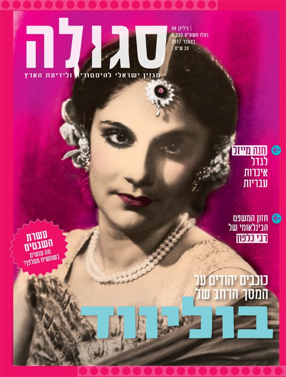 גיליון 90 | כסלו תשע"ח