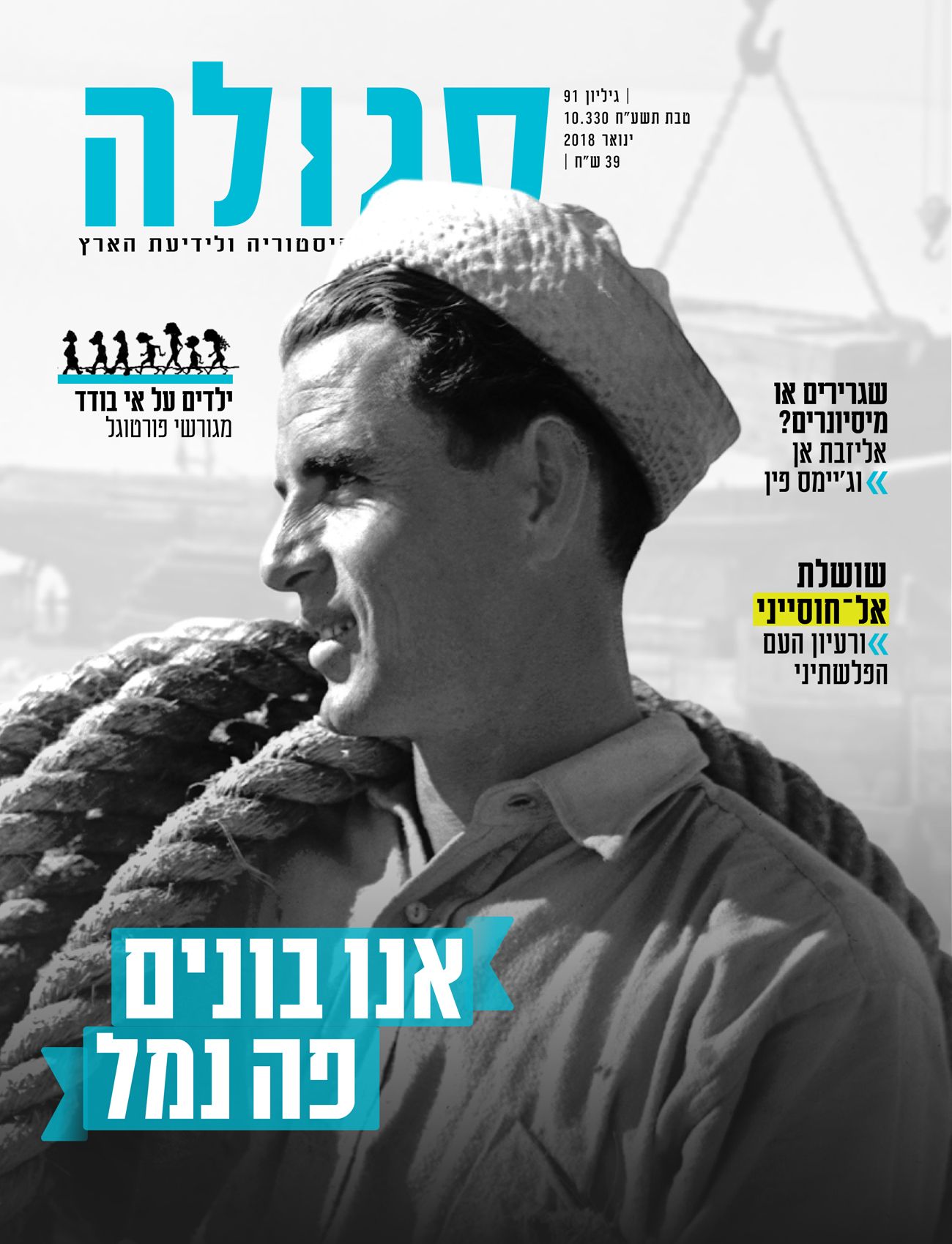 גיליון 91 | טבת תשע"ח