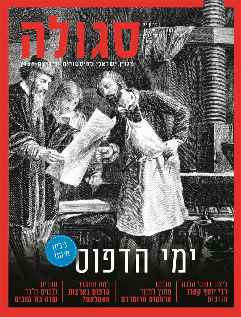 גיליון 92 | שבט תשע"ח