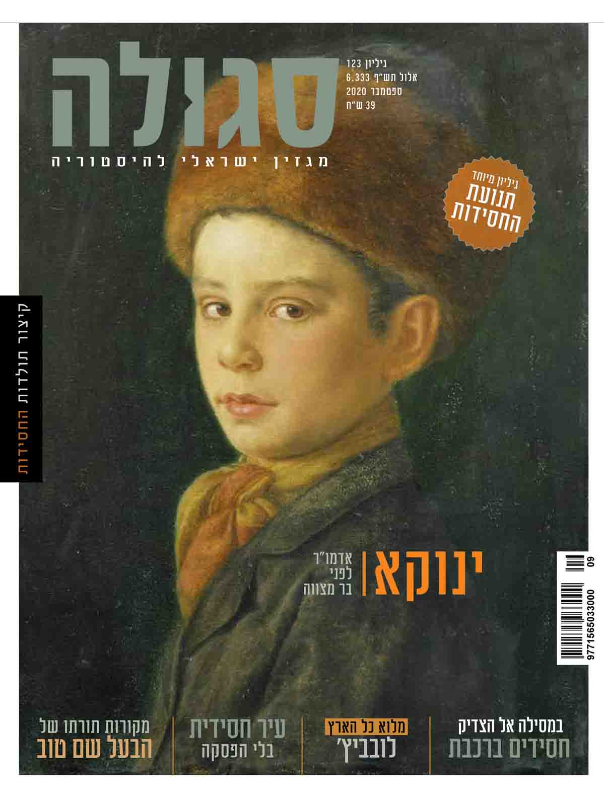 גיליון 123 | אלול תש"פ