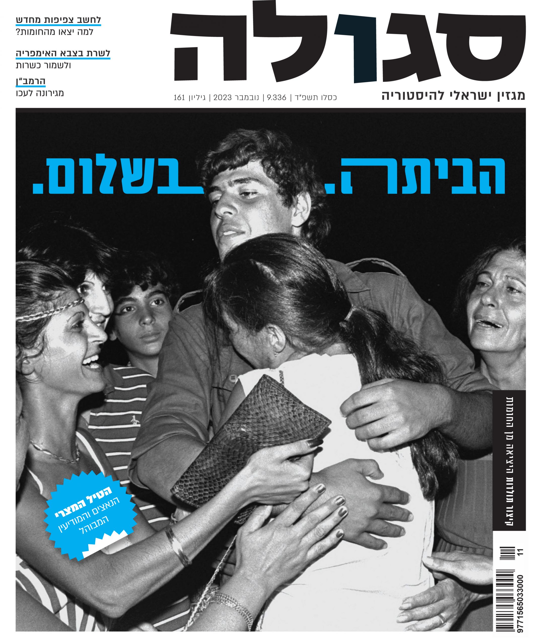 גיליון 161 | כסלו תשפ"ד