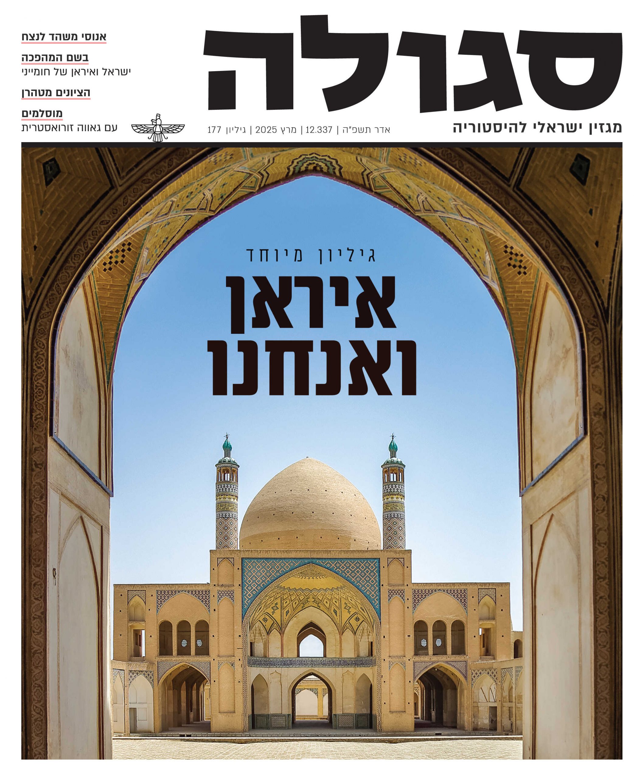 גיליון 177 | אדר תשפ"ה